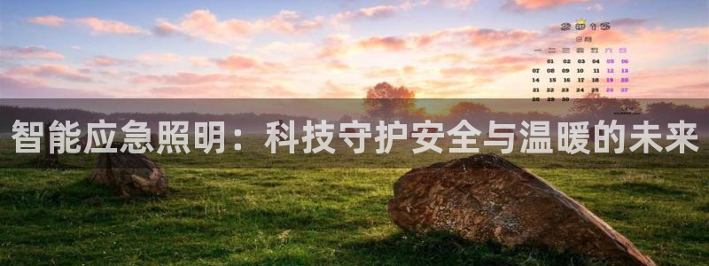 云顶国际酒店位置：智能应急照明：科技守护