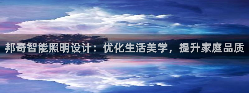云顶国际大酒店位于：邦奇智能照明设计：优