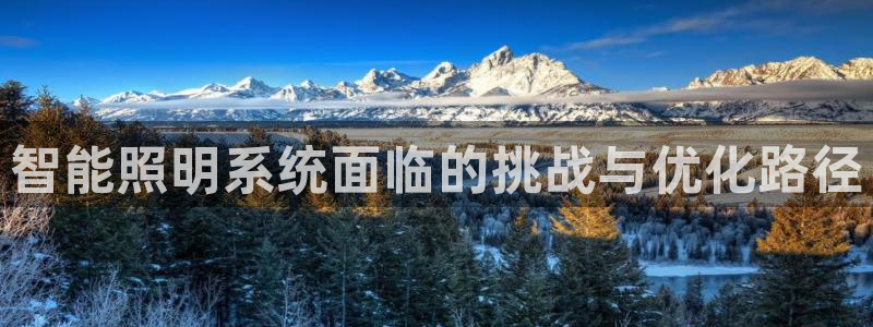 云顶集团存76送76：智能照明系统面临的