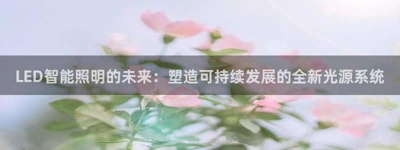 云顶t00：LED智能照明的未来：塑造可
